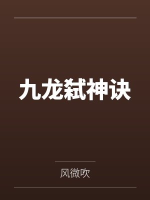 九龙弑神诀 九龙弑神诀