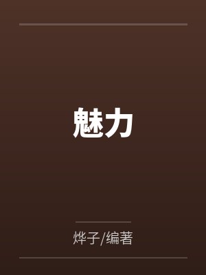 魅力 魅力