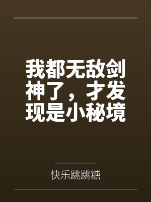 我都无敌剑神了,才发现是小秘境 我都无敌剑神了,才发现是小秘境