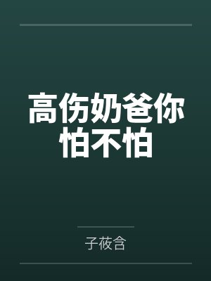 高伤奶爸你怕不怕