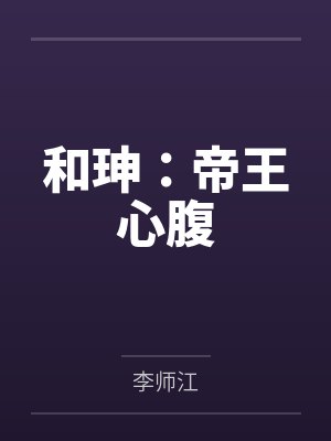 和珅：帝王心腹