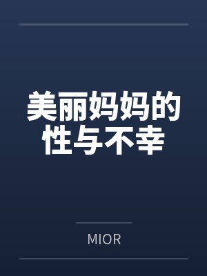 美丽妈妈的性与不幸