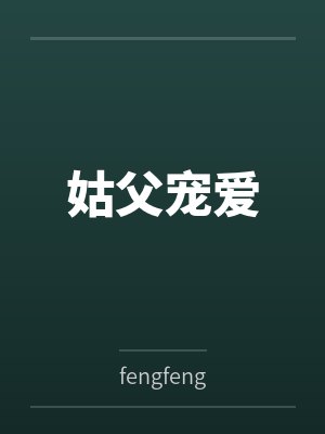姑父宠爱