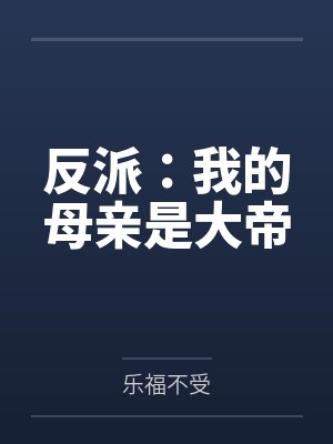 反派:我的母亲是大帝 反派:我的母亲是大帝