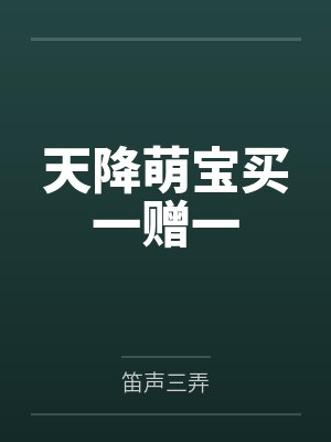 天降萌宝买一赠一 天降萌宝买一赠一