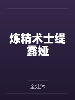 炼精术士缇露娅 炼精术士缇露娅