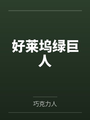 好莱坞绿巨人 好莱坞绿巨人