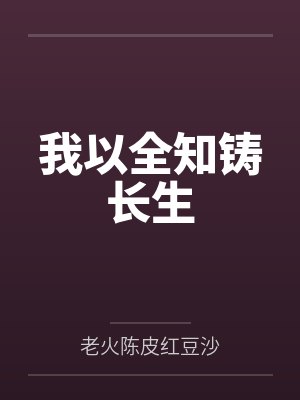 我以全知铸长生 我以全知铸长生