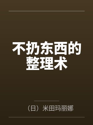 不扔东西的整理术 不扔东西的整理术