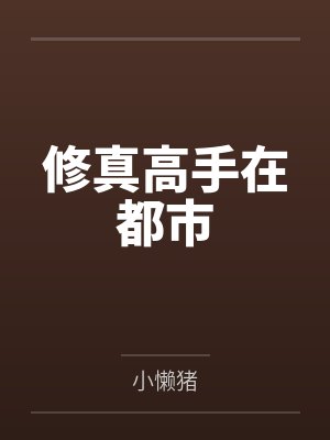 修真高手在都市 修真高手在都市
