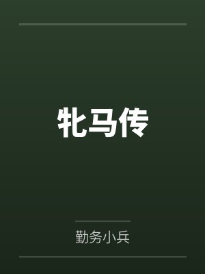 牝马传