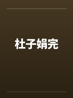 杜子娟完 杜子娟完