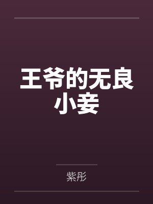 王爷的无良小妾