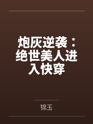 炮灰逆袭：绝世美人进入快穿
