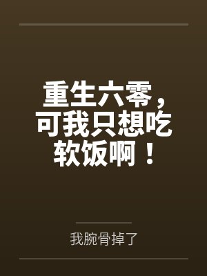 重生六零,可我只想吃软饭啊! 重生六零,可我只想吃软饭啊!
