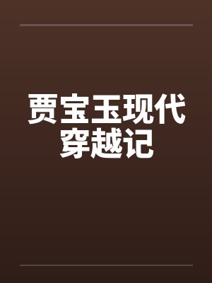 贾宝玉现代穿越记 贾宝玉现代穿越记