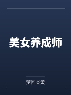 美女养成师 美女养成师