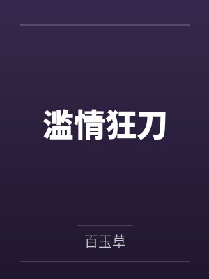 滥情狂刀 滥情狂刀