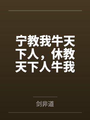 宁教我牛天下人，休教天下人牛我