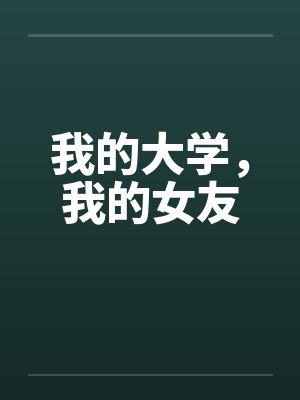 我的大学，我的女友