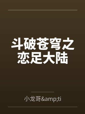 斗破苍穹之恋足大陆