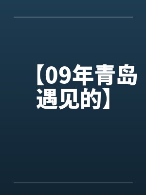 【09年青岛遇见的】