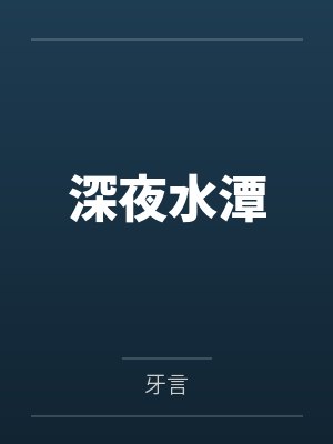 深夜水潭
