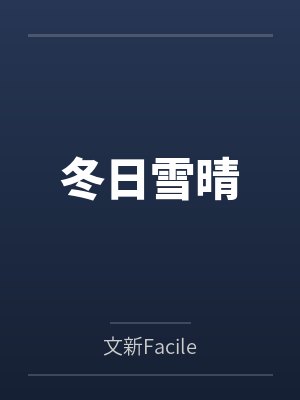 冬日雪晴