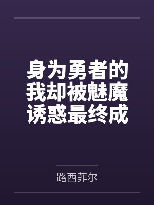 身为勇者的我却被魅魔诱惑最终成为魔王