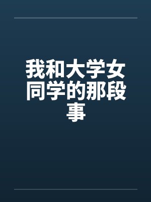 我和大学女同学的那段事