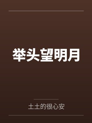 举头望明月