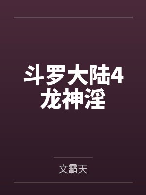 斗罗大陆4龙神淫
