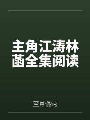 主角江涛林菡全集阅读