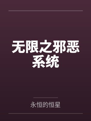 无限之邪恶系统 无限之邪恶系统