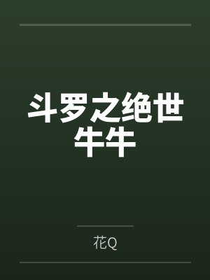 斗罗之绝世牛牛