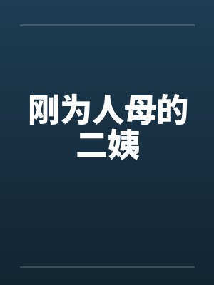 刚为人母的二姨 刚为人母的二姨