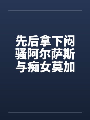 先后拿下闷骚阿尔萨斯与痴女莫加多尔后,舰娘们居然将换装舞会变成了百人大淫趴?! 先后拿下闷骚阿尔萨斯与痴女莫加多尔后,舰娘们居然将换装舞会变成了百人大淫趴?!