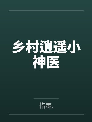乡村逍遥小神医
