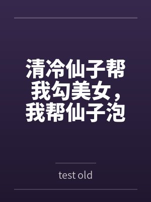 清冷仙子帮我勾美女，我帮仙子泡女修