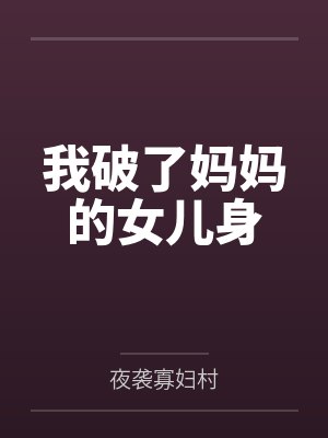 我破了妈妈的女儿身