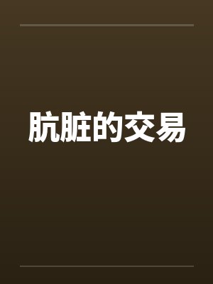 肮脏的交易