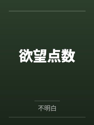 欲望点数