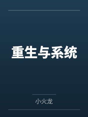 重生与系统 重生与系统