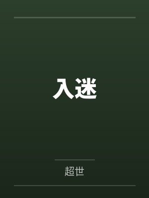 入迷 入迷