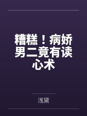 糟糕！病娇男二竟有读心术