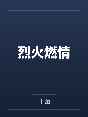 烈火燃情