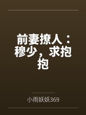 前妻撩人：穆少，求抱抱