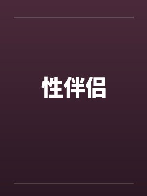 性伴侣