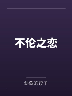 不伦之恋