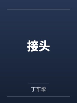 接头